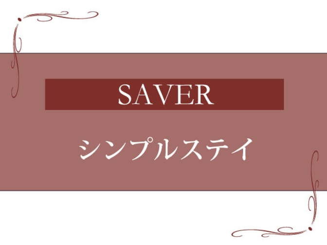 【SAVER】素泊りプラン